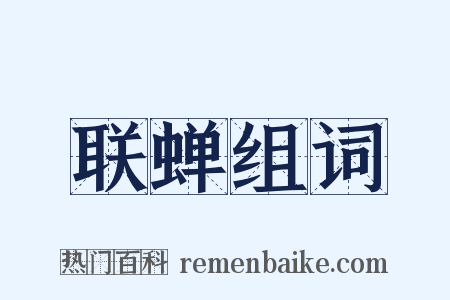联蝉组词是什么意思的图片
